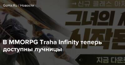 Traha Infinity - Moai Games - В MMORPG Traha Infinity теперь доступны лучницы - goha.ru - Южная Корея