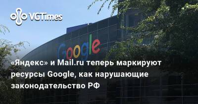 «Яндекс» и Mail.ru теперь маркируют ресурсы Google, как нарушающие законодательство РФ - vgtimes.ru - Россия