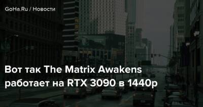 Вот так The Matrix Awakens работает на RTX 3090 в 1440p - goha.ru