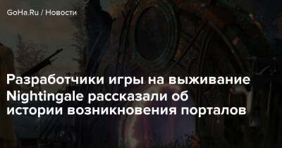 Разработчики игры на выживание Nightingale рассказали об истории возникновения порталов - goha.ru - Англия