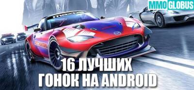 16 лучших гоночных игр для Android - mmoglobus.ru