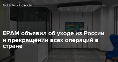 EPAM объявил об уходе из России и прекращении всех операций в стране - goha.ru - Россия