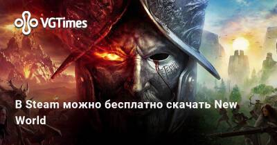 В Steam можно бесплатно скачать New World - vgtimes.ru