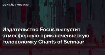 Издательство Focus выпустит атмосферную приключенческую головоломку Chants of Sennaar - goha.ru