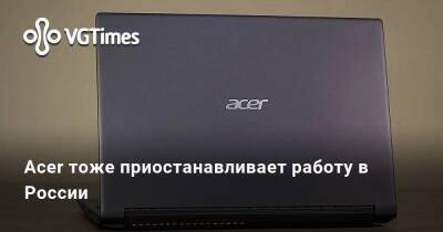 Acer тоже приостанавливает работу в России - vgtimes.ru - Россия - Тайвань