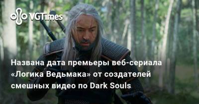 Названа дата премьеры веб-сериала «Логика Ведьмака» от создателей смешных видео по Dark Souls - vgtimes.ru