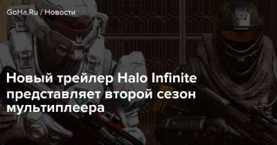 Джозеф Стейтен - Новый трейлер Halo Infinite представляет второй сезон мультиплеера - goha.ru