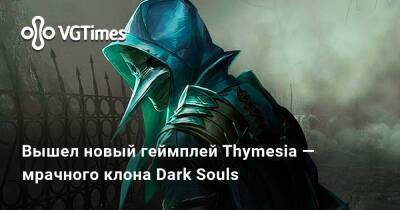 Вышел новый геймплей Thymesia — мрачного клона Dark Souls про человека-ворона - vgtimes.ru