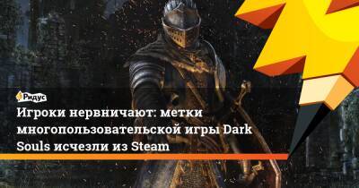 Игроки нервничают: метки многопользовательской игры Dark Souls исчезли из Steam - ridus.ru