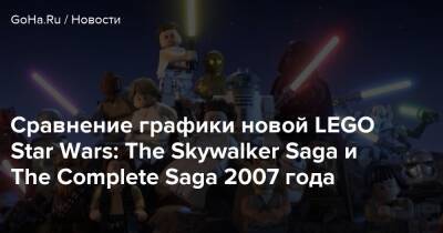 Сравнение графики новой LEGO Star Wars: The Skywalker Saga и The Complete Saga 2007 года - goha.ru