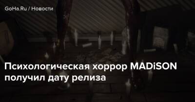 Психологическая хоррор MADiSON получил дату релиза - goha.ru