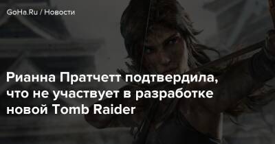 Лариса Крофт - Рианна Пратчетт - Рианна Пратчетт подтвердила, что не участвует в разработке новой Tomb Raider - goha.ru