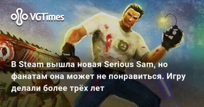 В Steam вышла новая Serious Sam, но фанатам она может не понравиться. Игру делали более трёх лет - vgtimes.ru