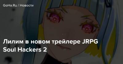 Лилим в новом трейлере JRPG Soul Hackers 2 - goha.ru - Япония