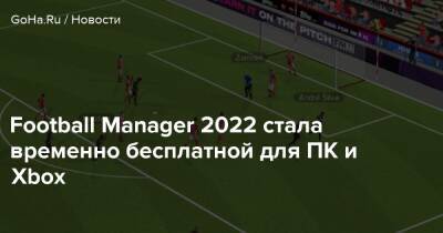 Football Manager 2022 стала временно бесплатной для ПК и Xbox - goha.ru