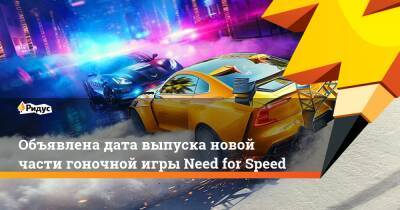 Джефф Грабба - Объявлена дата выпуска новой части гоночной игры Need for Speed - ridus.ru - Майами