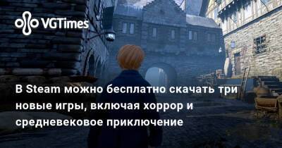 В Steam можно бесплатно скачать три новые игры, включая хоррор и средневековое приключение - vgtimes.ru - Россия
