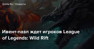 Ивент-пазл ждет игроков League of Legends: Wild Rift - goha.ru
