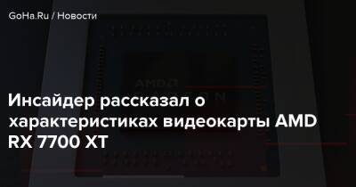Инсайдер рассказал о характеристиках видеокарты AMD RX 7700 XT - goha.ru