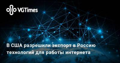 В США разрешили экспорт в Россию технологий для работы интернета - vgtimes.ru - Сша - Россия
