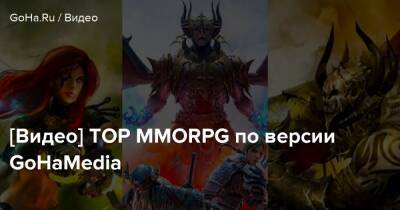 [Видео] TOP MMORPG по версии GoHaMedia - goha.ru