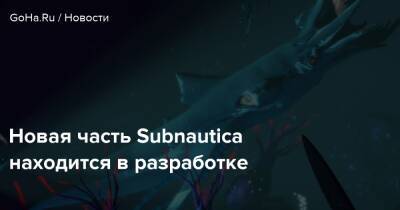 Новая часть Subnautica находится в разработке - goha.ru