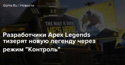 Разработчики Apex Legends тизерят новую легенду через режим "Контроль" - goha.ru - Гибралтар - Respawn
