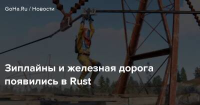 Зиплайны и железная дорога появились в Rust - goha.ru