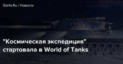 “Космическая экспедиция” стартовала в World of Tanks - goha.ru