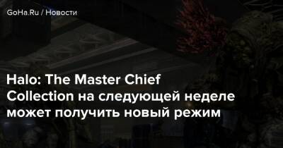 Halo: The Master Chief Collection на следующей неделе может получить новый режим - goha.ru