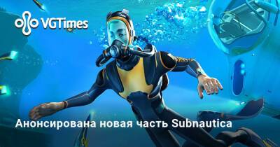 Анонсирована новая часть Subnautica - vgtimes.ru - Сша - Россия
