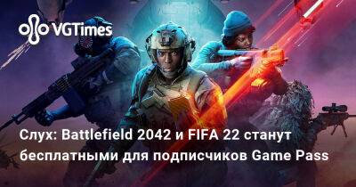 Слух: Battlefield 2042 и FIFA 22 станут бесплатными для подписчиков Game Pass - vgtimes.ru