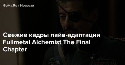 Свежие кадры лайв-адаптации Fullmetal Alchemist The Final Chapter - goha.ru