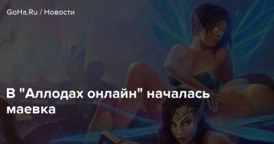 В “Аллодах онлайн” началась маевка - goha.ru
