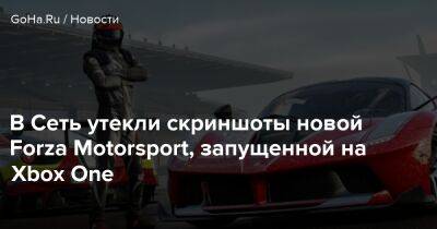 Джез Корден (Jez Corden) - В Сеть утекли скриншоты новой Forza Motorsport, запущенной на Xbox One - goha.ru