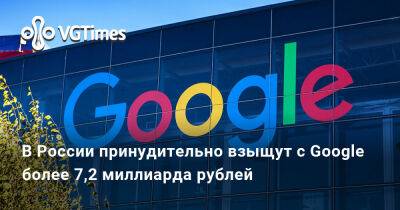 В России принудительно взыщут с Google более 7,2 миллиарда рублей - vgtimes.ru - Россия - Москва