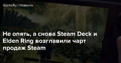 Не опять, а снова Steam Deck и Elden Ring возглавили чарт продаж Steam - goha.ru