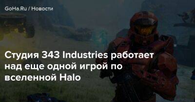 Джез Корден (Jez Corden) - Студия 343 Industries работает над еще одной игрой по вселенной Halo - goha.ru