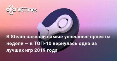 В Steam назвали самые успешные проекты недели — в ТОП-10 вернулась одна из лучших игр 2019 года - vgtimes.ru - Россия