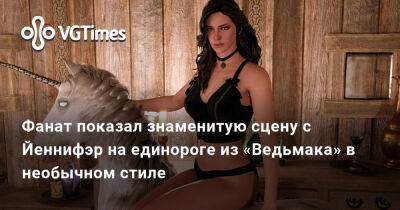 Фанат показал знаменитую сцену с Йеннифэр на единороге из «Ведьмака» в необычном стиле - vgtimes.ru - Россия