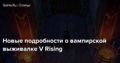 Stunlock Studios - Новые подробности о вампирской выживалке V Rising - goha.ru