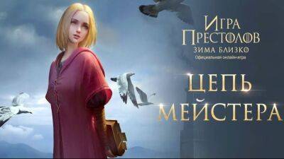 Событие "Цепь мейстера 2022" в Game of Thrones: Winter is Coming - top-mmorpg.ru