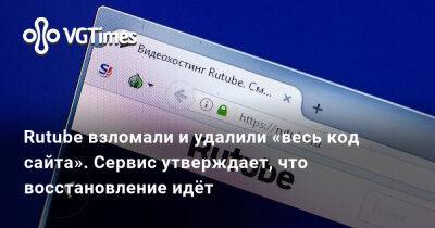 Rutube взломали и удалили «весь код сайта». Сервис утверждает, что восстановление идёт - vgtimes.ru - Россия - Москва