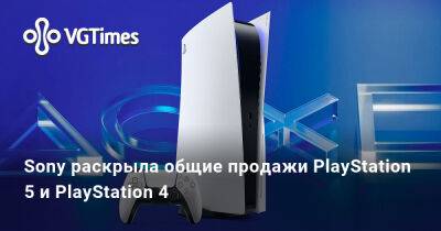 Sony раскрыла общие продажи PlayStation 5 и PlayStation 4 - vgtimes.ru