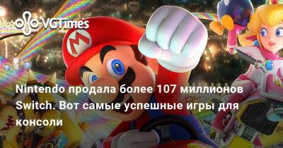 Nintendo продала более 107 миллионов Switch. Вот самые успешные игры для консоли - vgtimes.ru
