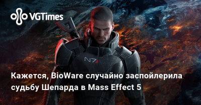 Кажется, BioWare случайно заспойлерила судьбу Шепарда в Mass Effect 5 - vgtimes.ru