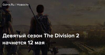 Девятый сезон The Division 2 начнется 12 мая - goha.ru - Нью-Йорк - Вашингтон