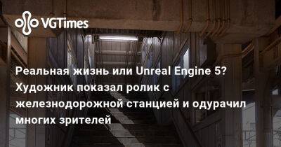 Реальная жизнь или Unreal Engine 5? Художник показал ролик с железнодорожной станцией и одурачил многих зрителей - vgtimes.ru - Japan - Италия