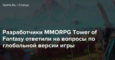 Разработчики MMORPG Tower of Fantasy ответили на вопросы по глобальной версии игры - goha.ru