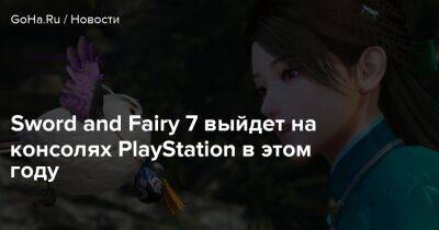 Sword and Fairy 7 выйдет на консолях PlayStation в этом году - goha.ru